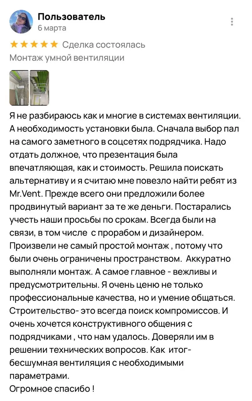 Отзыв заказчика о монтаже умной вентиляции МР.ВЕНТ